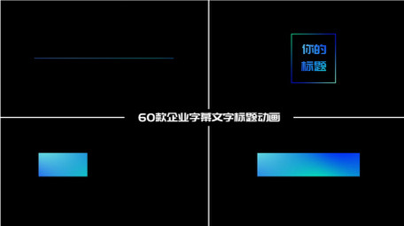 企业商务介绍字幕文字标题动画包AE模板
