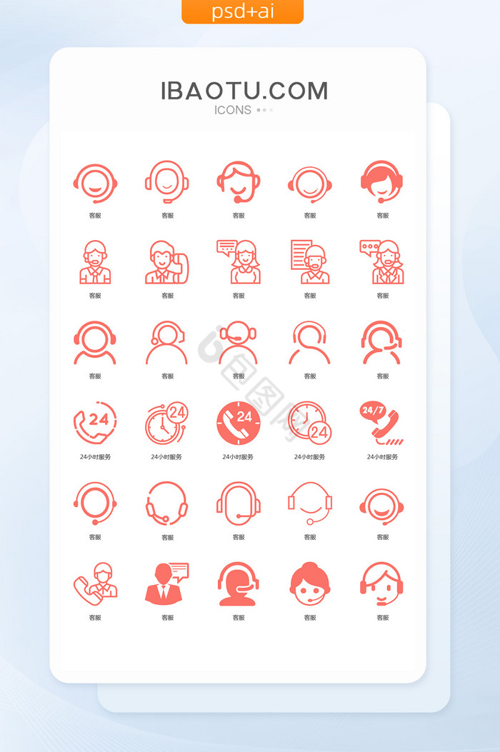 珊瑚橘扁平简约互联网icon客服UI图标