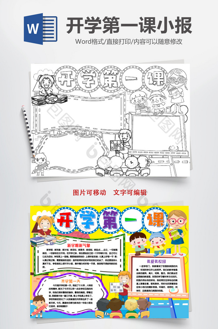 包图 word模板 小报 【doc】 开学第一课新学期黑白手抄报word模版