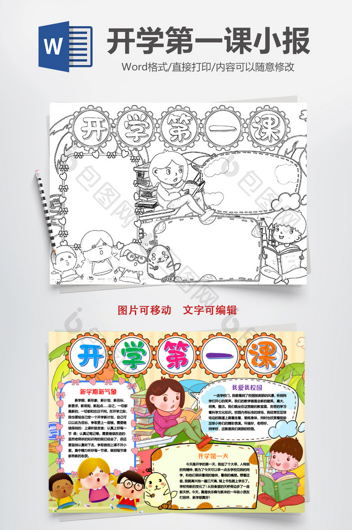 开学第一课新学期线描手抄报word模版
