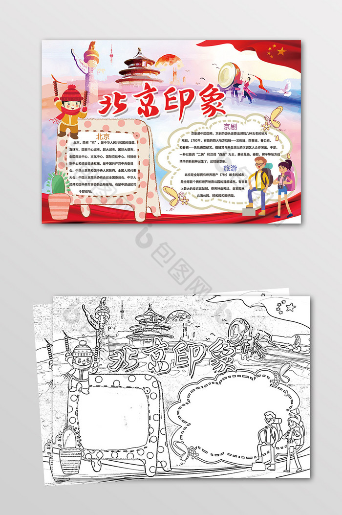 北京印象地理手抄报黑白线描小报图片图片