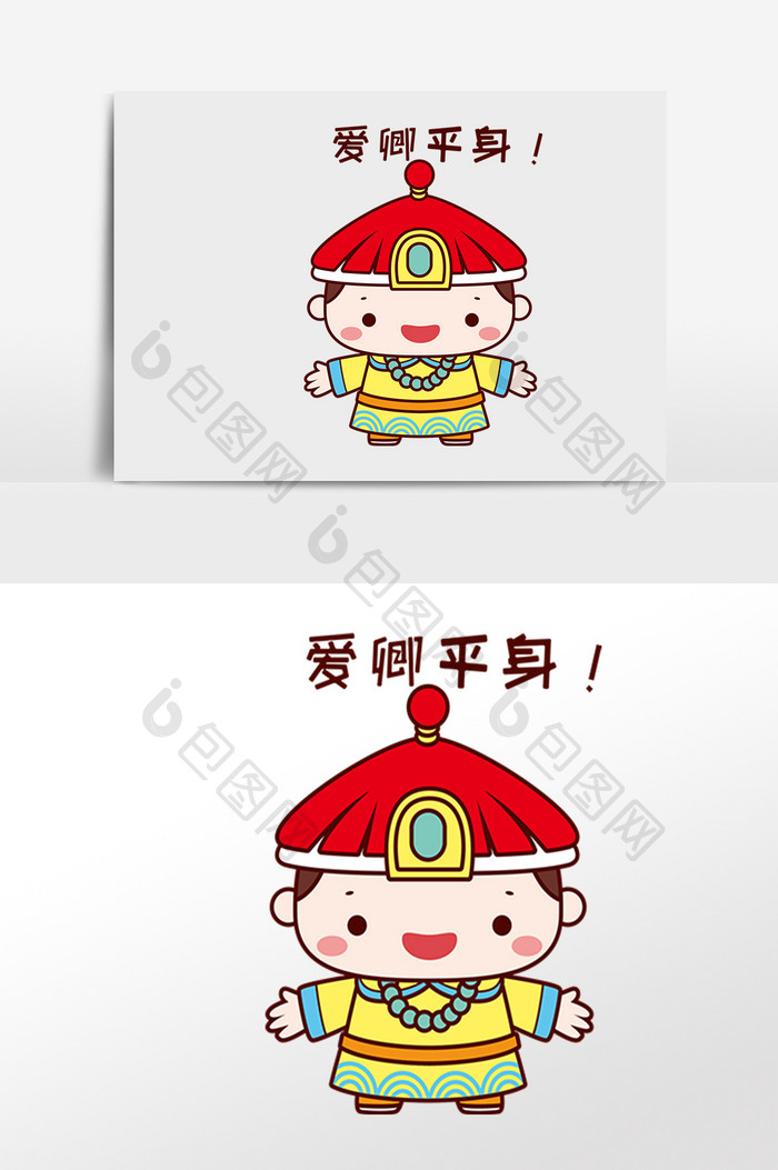 卡通爱卿平身故宫人物表情包插画【ai素材】-包图网