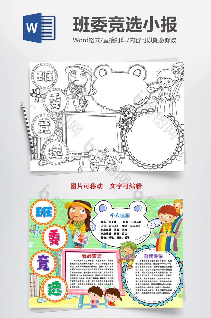 班委竞选小报黑白线稿手抄报word模版