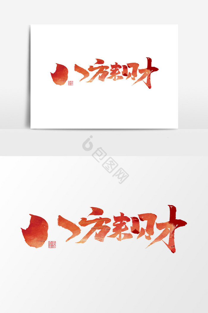 八方来财作品2019春节艺术字