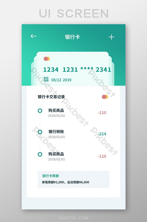 绿色简约银行卡中心流水UI移动界面