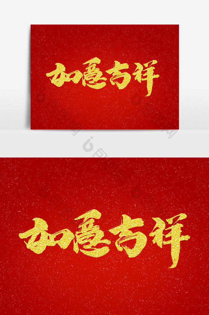 如意吉祥文字