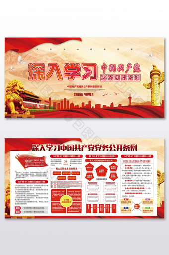 高端大气中国共产党党务公开条例展板图片