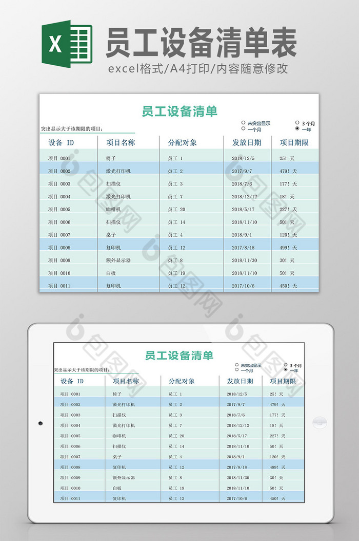 员工设备清单表Excel模板