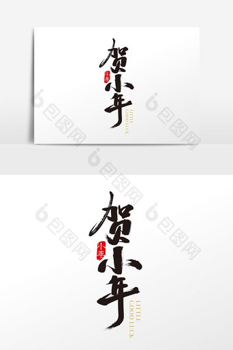 中国风贺小年字体设计素材图片