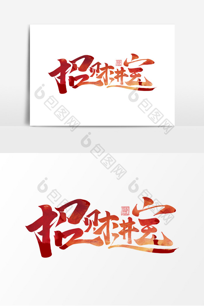 招财进宝中国风书法作品新年祝福语艺术字