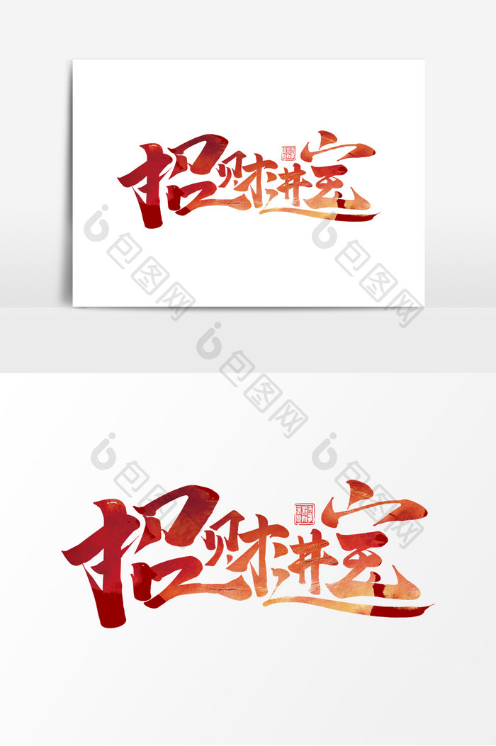 【招财进宝中国风书法作品新年祝福语艺术字】图片-包