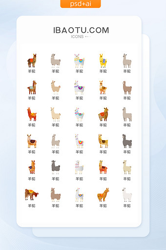 可爱的羊驼动物图标矢量UI素材ICON图片