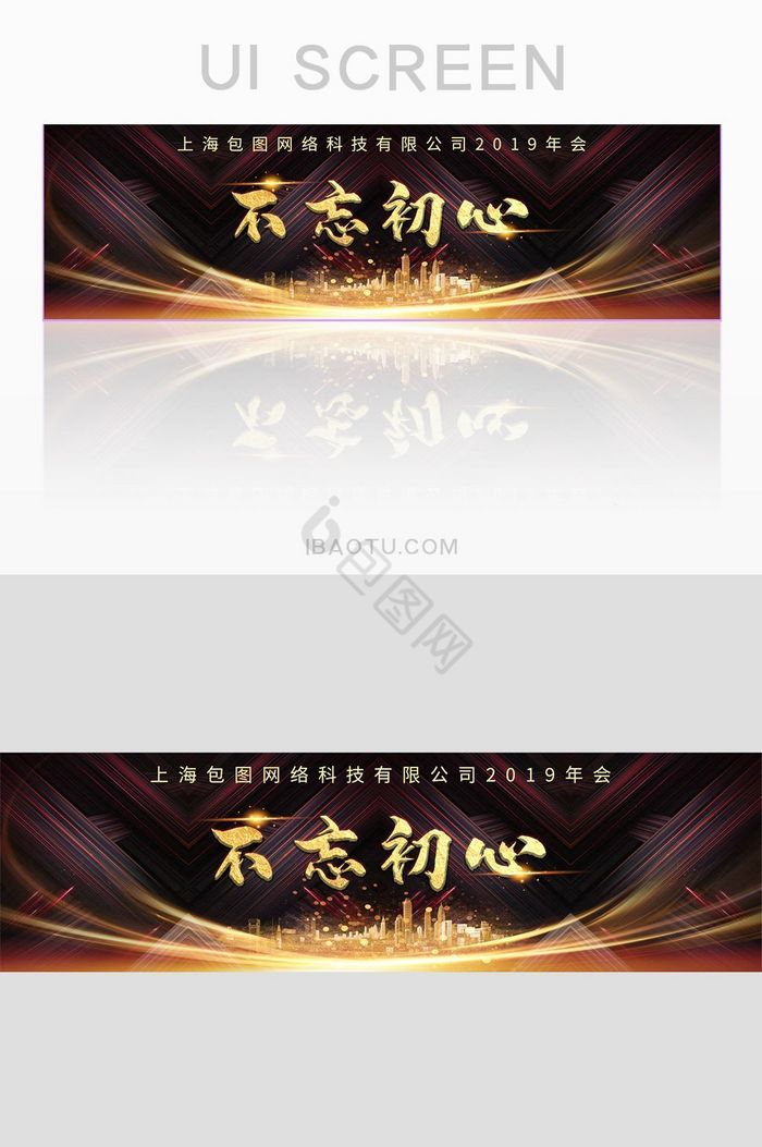 黑金高级公司年会不忘初心banner网页