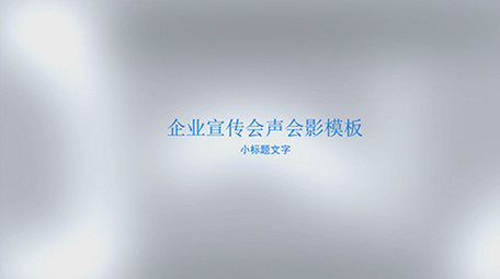 简洁干净企业商务宣传会声会影模板1