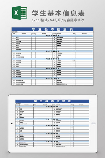 中小学生基本信息表Excel模板图片