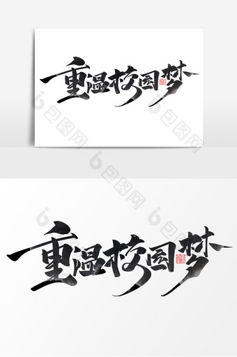 重温校园梦中国风书法作品同学聚会艺术字图片