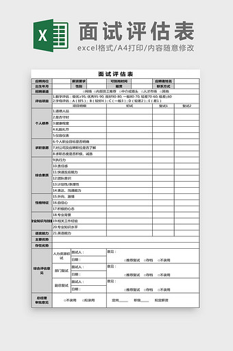 面试评估表Excel模板图片