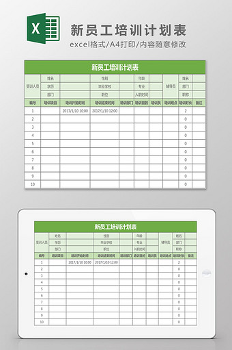 新员工培训计划表Excel模板图片