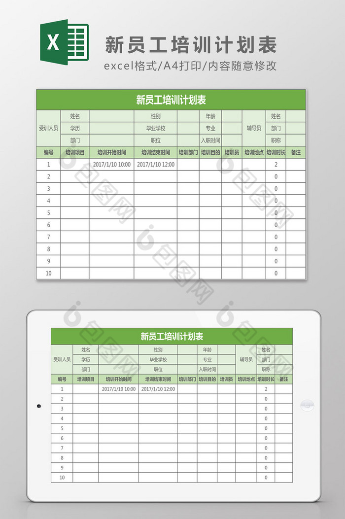 新员工培训计划表Excel模板