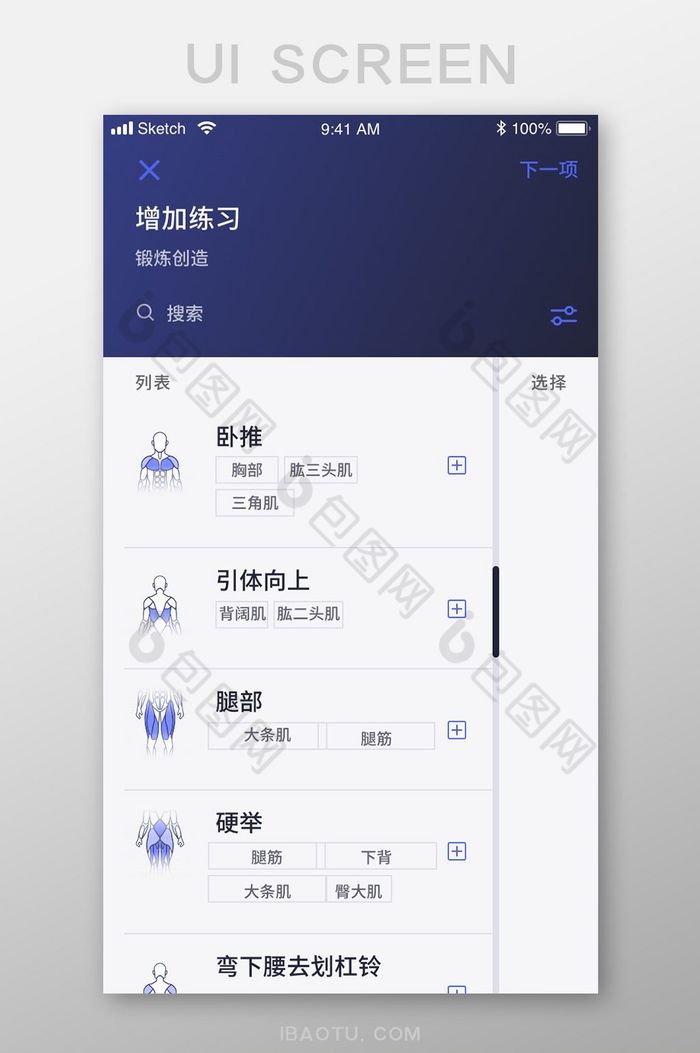 扁平简约锻炼健身app添加项目移动界面图片图片