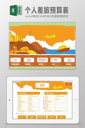 个人差旅预算系统Excel模板图片