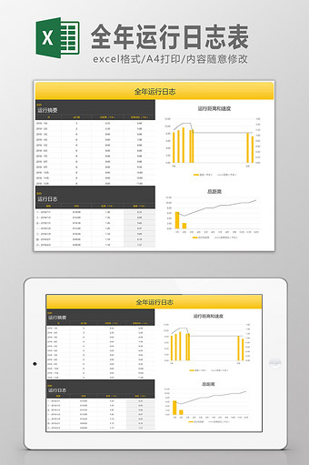 全年运行日志表Excel模板图片