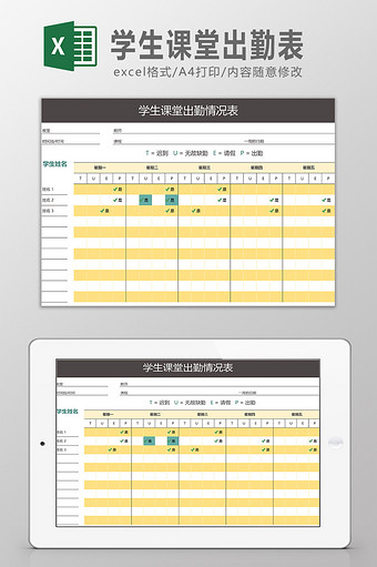 学生课堂出勤表Excel模板图片