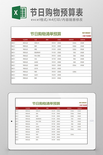 节日购物预算表Excel模板图片