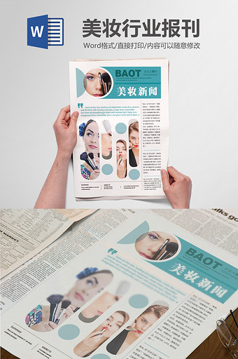 美妆行业报刊报纸排版设计word模板图片