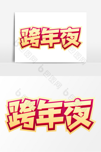 跨年夜新春春节商业艺术字元素素材设计图片