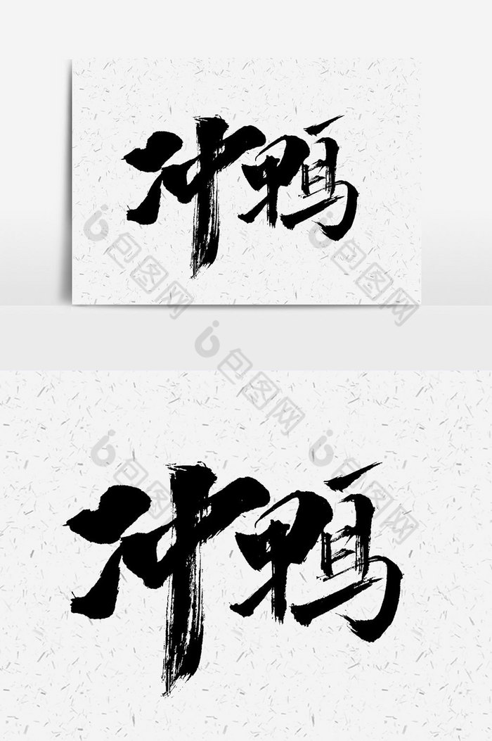 冲鸭文字图片图片