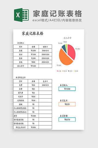 家庭月度记账表格Excel模板图片