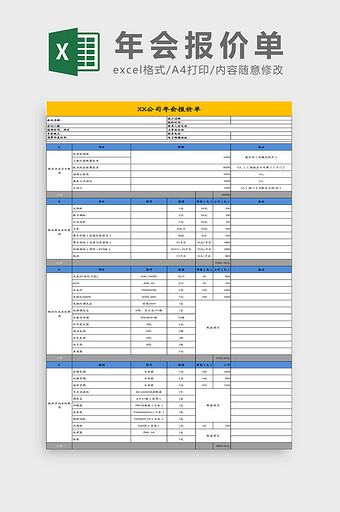 公司年会报价单Excel模板图片