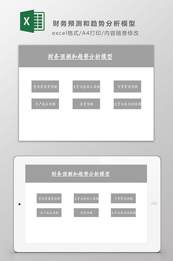 财务预测和趋势分析模型系统Excel模板图片