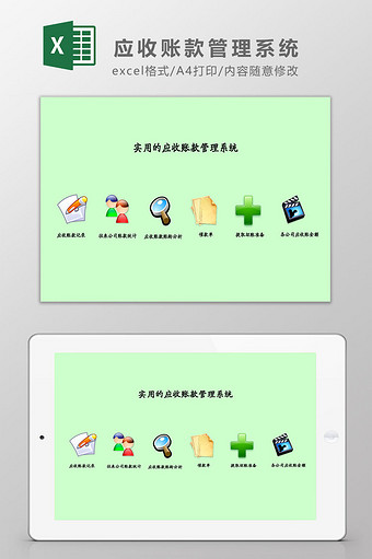 实用的财务应收账款管理系统Excel模板图片