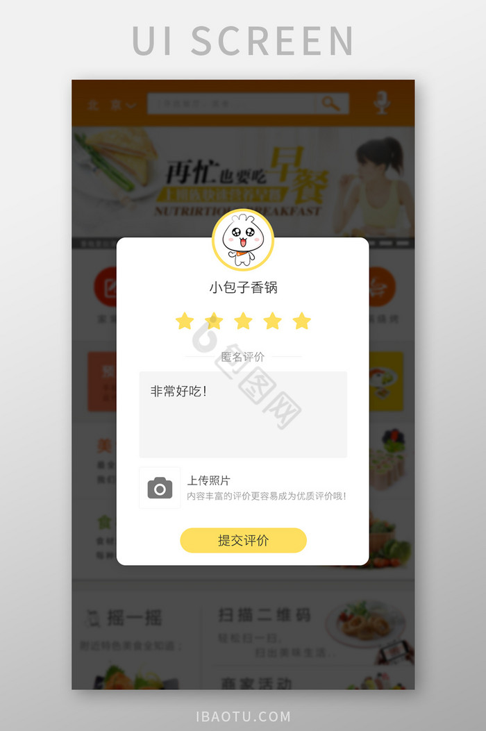 黄色可爱美食app评价弹窗UI移动界面