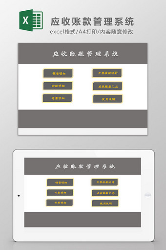 应收账款明细管理系统Excel模板图片