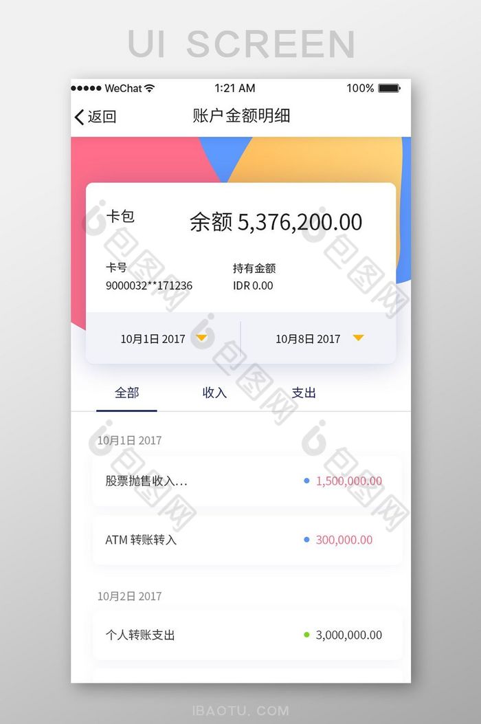 白色金融APP账户明细UI界面设计