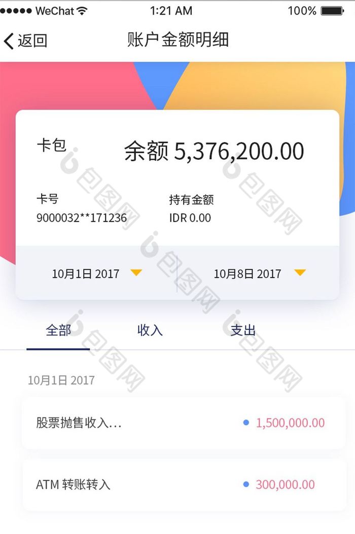 白色金融APP账户明细UI界面设计