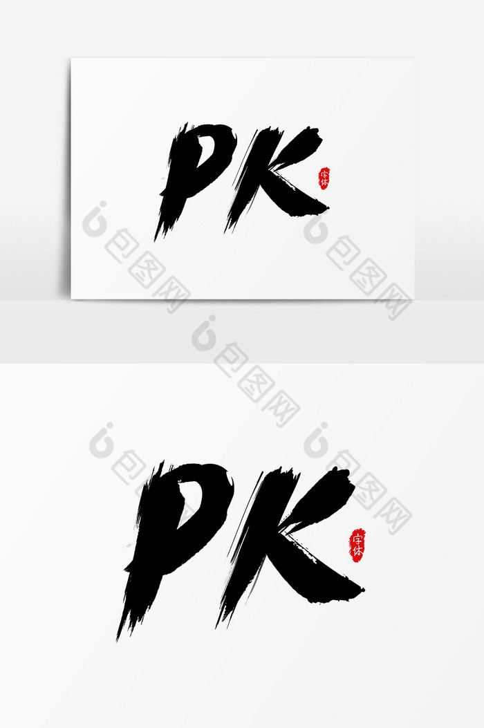 PK艺术字字体图片图片
