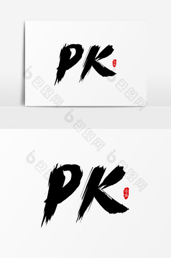 PK艺术字书法字体设计元素图片