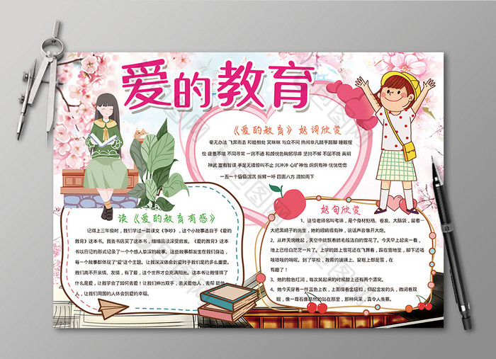 爱的教育阅读读书手抄报黑白线描小报图片