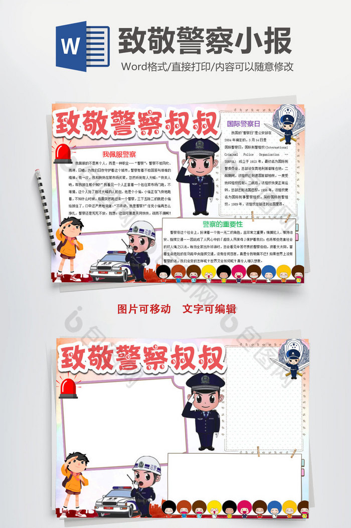 文字图片,下载设计素材就到【包图网】 致敬警察叔叔卡通小报手抄报