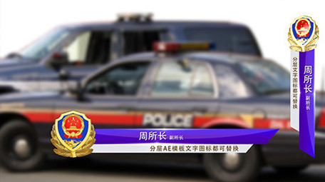党政军警分层字幕条AE模板