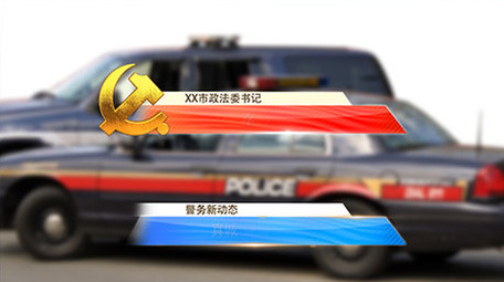 党政军警分层字幕条AE模板