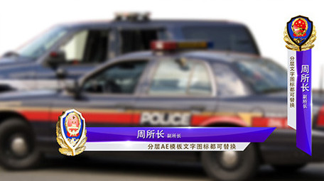 党政军警分层字幕条AE模板