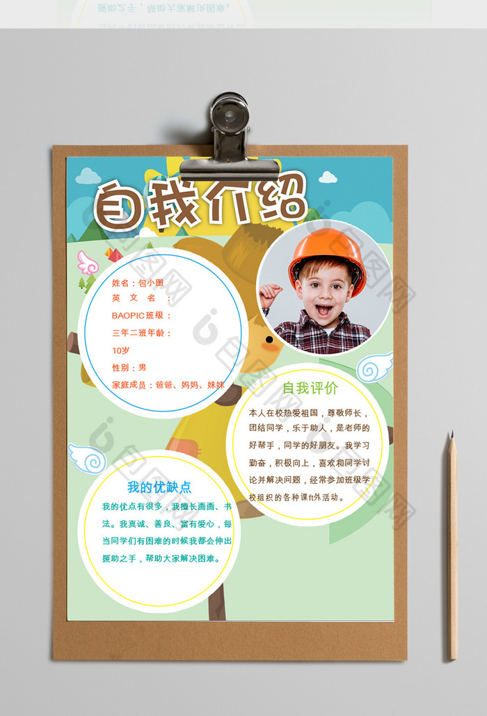 阳光小学生自我介绍简历word模板图片素材