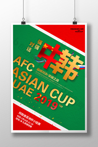 创意中韩亚洲杯小组赛宣传海报图片