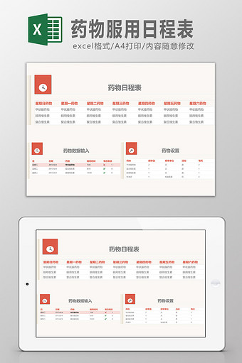 药物服用日程安排表Excel模板图片