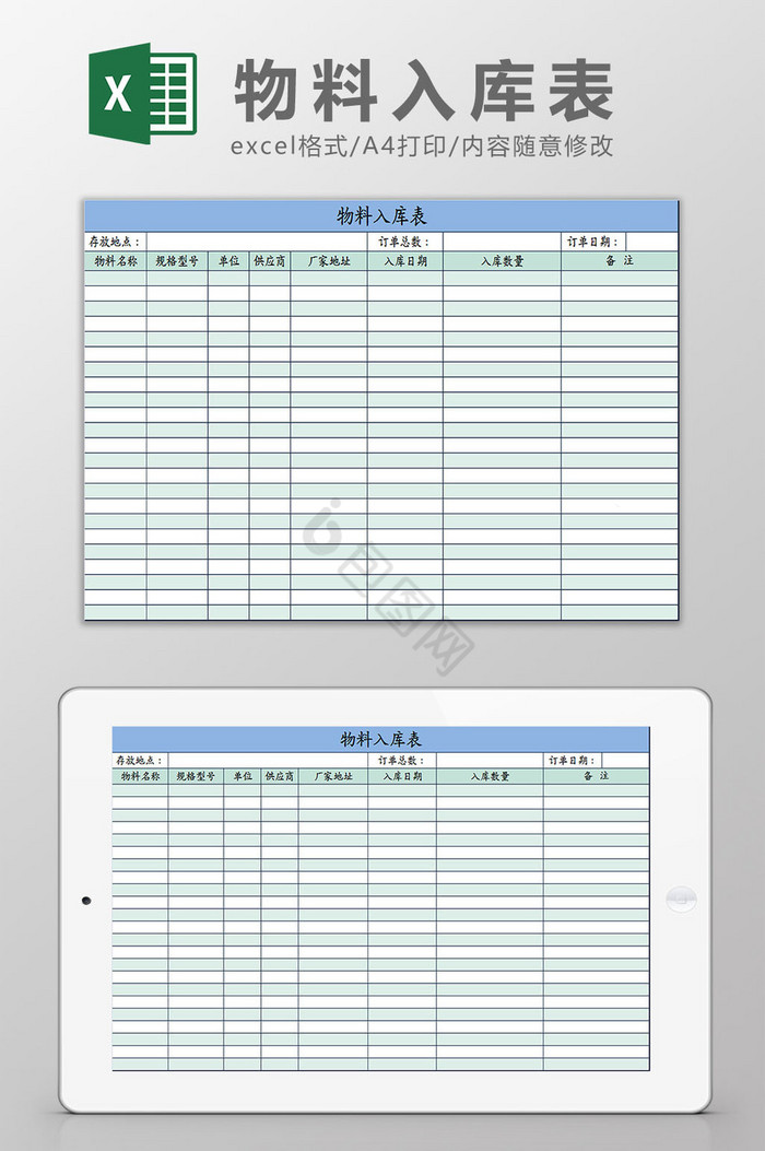 蓝色成本核算物料入库表Excel模板